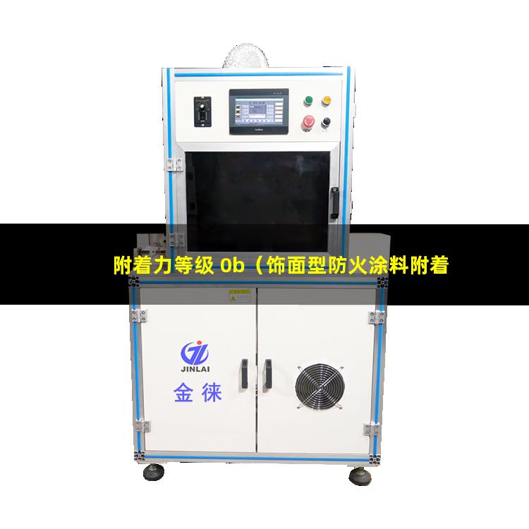 附着力等级 0b（饰面型防火涂料附着力等级）
